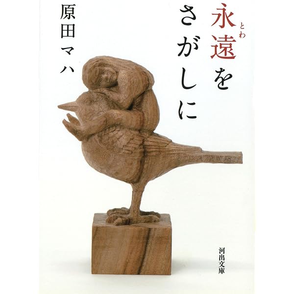 Amazon.co.jp: 星がひとつほしいとの祈り (実業之日本社文庫) : 原田